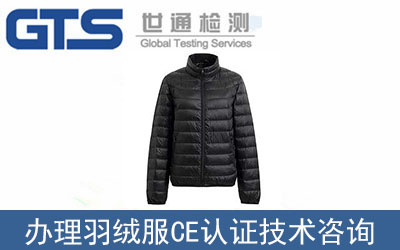 羽絨制品CE認(rèn)證技術(shù)咨詢(xún)?nèi)绾无k理？