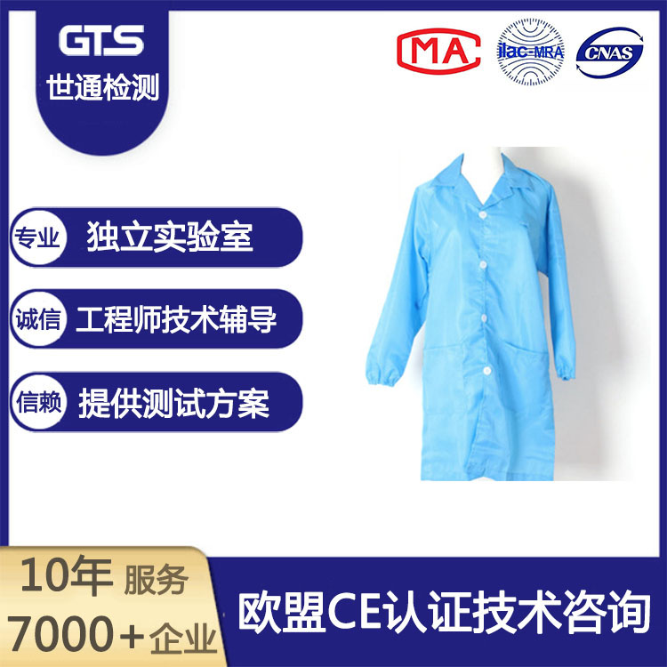 防靜電服CE認(rèn)證哪里可以辦理？