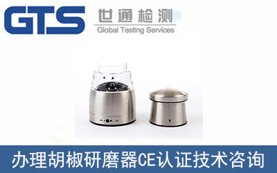 胡椒研磨器CE認(rèn)證技術(shù)咨詢(xún)哪里可以辦理？