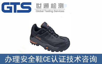 安全鞋CE認(rèn)證技術(shù)咨詢(xún)?nèi)绾无k理？