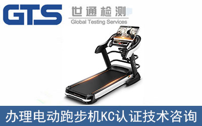 電動(dòng)跑步機(jī)KC認(rèn)證如何辦理？