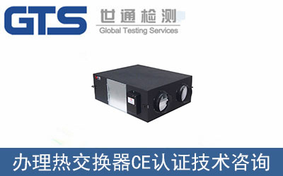 頌智纖維辦理熱交換器CE認(rèn)證技術(shù)咨詢(xún)