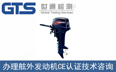 寧波海的辦理舷外發(fā)動(dòng)機(jī)CE認(rèn)證技術(shù)咨詢