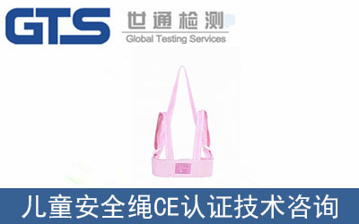 兒童安全繩CE認(rèn)證那里可以辦理？