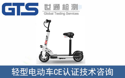 輕型電動(dòng)車CE認(rèn)證新標(biāo)準(zhǔn)EN17128：2020！