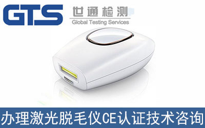 激光脫毛儀CE認證技術咨詢哪里辦理？