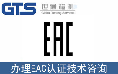 海關聯盟EAC認證技術咨詢怎么辦理？