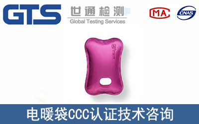 電暖袋CCC認(rèn)證技術(shù)咨詢哪里辦理？