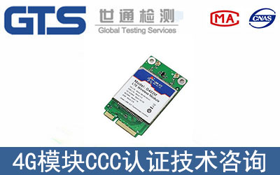 4G模塊CCC認(rèn)證如何辦理？
