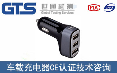 車載充電器CE認(rèn)證如何辦理？