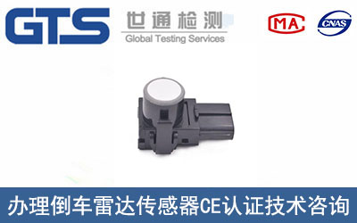 倒車?yán)走_(dá)傳感器CE認(rèn)證技術(shù)咨詢哪里辦理？