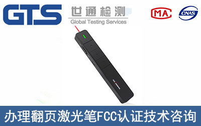 翻頁激光筆FCC認證如何辦理？