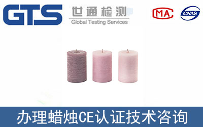 蠟燭CE認證EN15493標準哪里可以辦理？