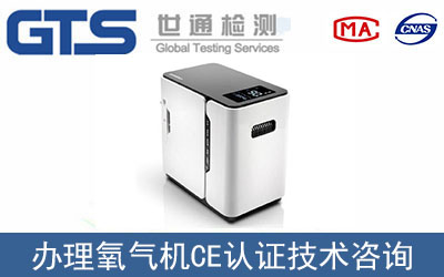 為健醫(yī)療辦理氧氣機CE認證技術咨詢