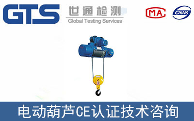 電動(dòng)葫蘆CE認(rèn)證測試項(xiàng)目有哪些？