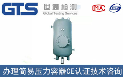 什么是簡易壓力容器CE認(rèn)證SPVD指令?
