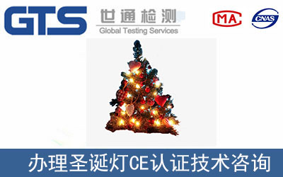 LED圣誕燈CE認證EN 60598標準哪里辦理？