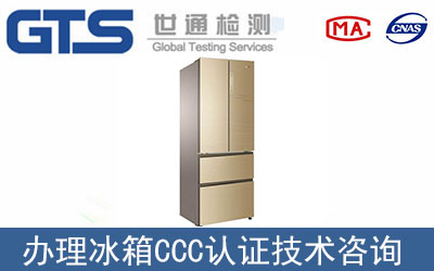 家用電冰箱3C認證檢測標準是什么？