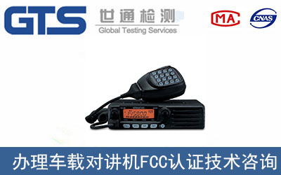 車載對講機FCC認證技術咨詢去哪辦理？
