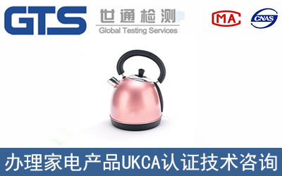 家電UKCA認(rèn)證技術(shù)咨詢?cè)趺崔k理？