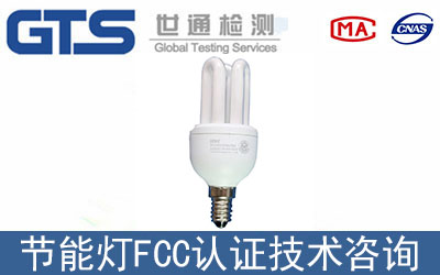 節(jié)能燈辦理FCC認(rèn)證需要多久？