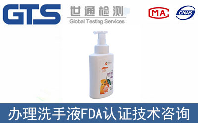洗手液FDA認(rèn)證如何辦理？辦理流程是什么？