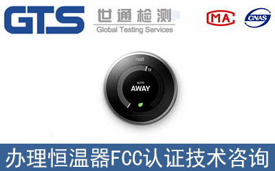 恒溫器FCC認(rèn)證技術(shù)咨詢?nèi)绾无k理？