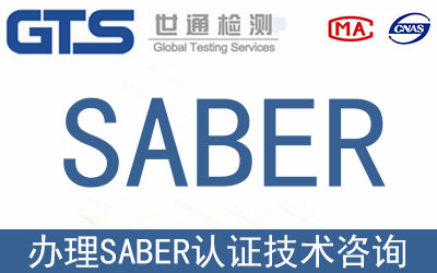 SABER認(rèn)證是什么？沙特saber認(rèn)證如何辦理？