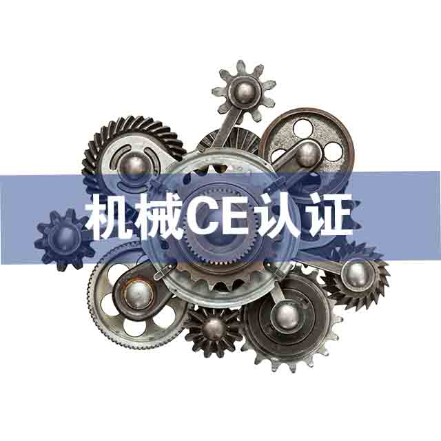 機(jī)械CE認(rèn)證技術(shù)咨詢?nèi)绾无k理？