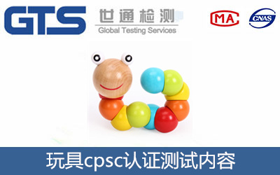 玩具CPSC認證檢測內(nèi)容