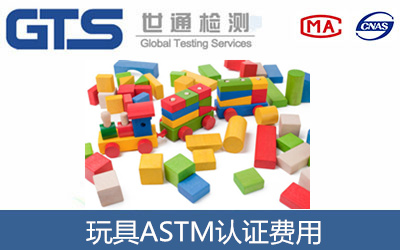 玩具ASTM認(rèn)證費(fèi)用