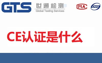 CE認(rèn)證是什么？CE認(rèn)證是什么意思？【已回答】