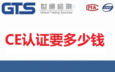 CE認(rèn)證要多少錢(qián)？收費(fèi)標(biāo)準(zhǔn)是什么？