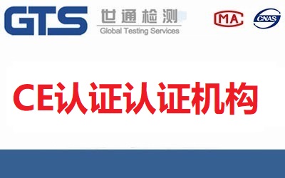 CE認(rèn)證有哪幾家認(rèn)證機(jī)構(gòu)？如何正確選擇CE認(rèn)證機(jī)構(gòu)？