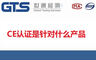 CE認(rèn)證是針對什么產(chǎn)品?CE認(rèn)證標(biāo)志是什么樣的？