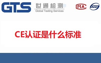 CE認(rèn)證是什么標(biāo)準(zhǔn)？常見的CE認(rèn)證指令標(biāo)準(zhǔn)有哪些？