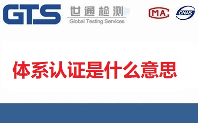 體系認(rèn)證是什么意思?企業(yè)三大體系認(rèn)證有哪些？