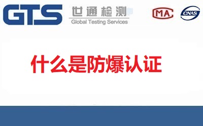 防爆認證
