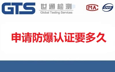 申請防爆認(rèn)證要多久？需要什么材料？