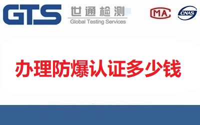 辦理防爆認(rèn)證