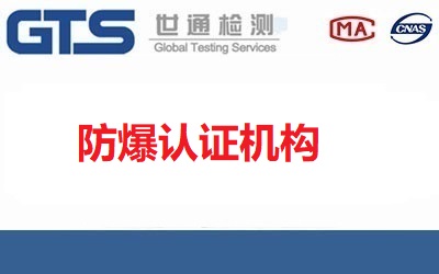 防爆認(rèn)證