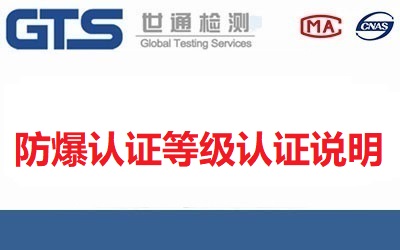 我國防爆認(rèn)證有幾種？