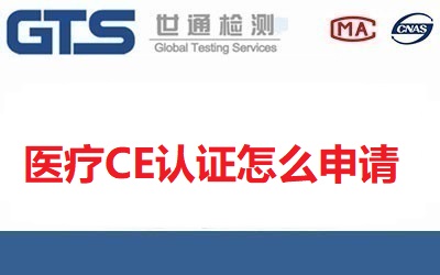 醫(yī)療CE認(rèn)證怎么申請？【已回答】