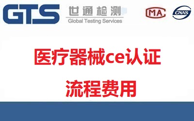 醫(yī)療器械ce認(rèn)證流程是什么？認(rèn)證費(fèi)用需要多少錢？