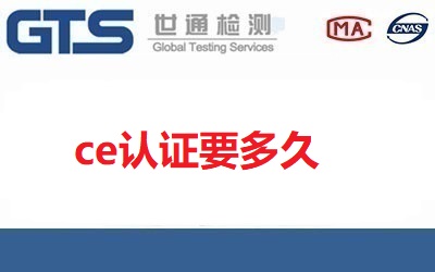  影響CE認證時間的因素