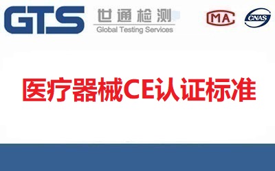 醫(yī)療器械CE認(rèn)證標(biāo)準(zhǔn)是什么