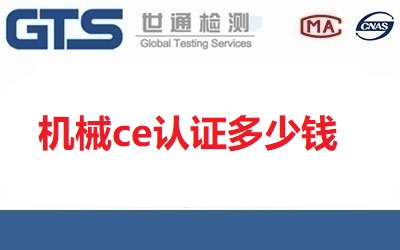 機(jī)械ce認(rèn)證多少錢