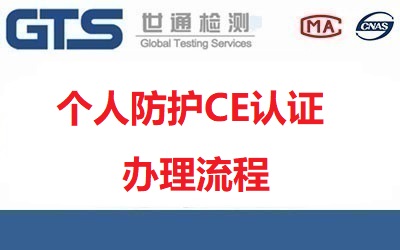 個(gè)人防護(hù)CE認(rèn)證怎么辦理？辦理流程是什么？