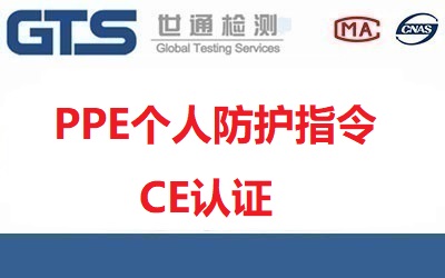 什么是PPE個(gè)人防護(hù)指令CE認(rèn)證？PPE認(rèn)證范圍種類有哪些？