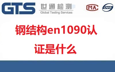 鋼結(jié)構(gòu)en1090認(rèn)證